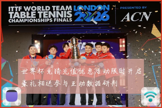 世界杯竞猜充值优惠活动限时开启豪礼相送参与互动数据研判
