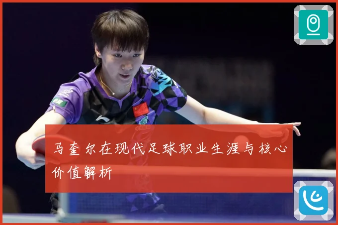 马奎尔在现代足球职业生涯与核心价值解析