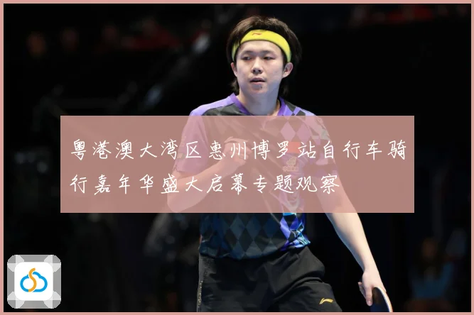 粤港澳大湾区惠州博罗站自行车骑行嘉年华盛大启幕专题观察