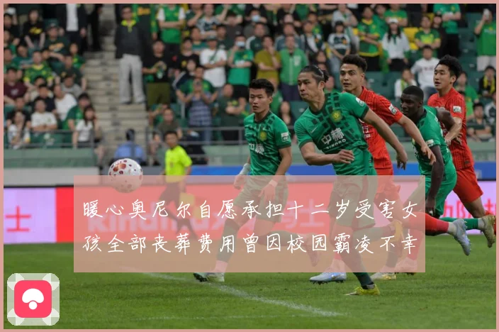 暖心奥尼尔自愿承担十二岁受害女孩全部丧葬费用曾因校园霸凌不幸成长观察