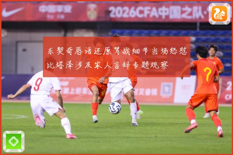 东契奇唇语还原骂战细节当场怒怼比塔泽涉及家人言辞专题观察