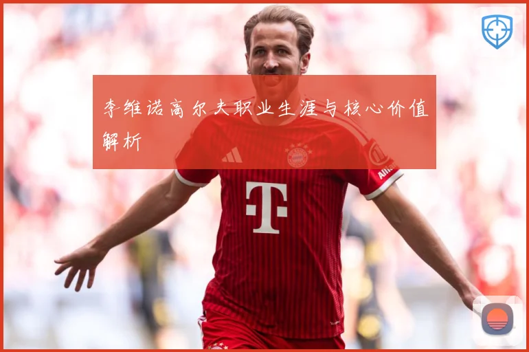 李维诺高尔夫职业生涯与核心价值解析
