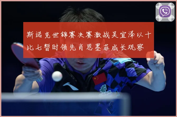 斯诺克世锦赛决赛激战吴宜泽以十比七暂时领先肖恩墨菲成长观察