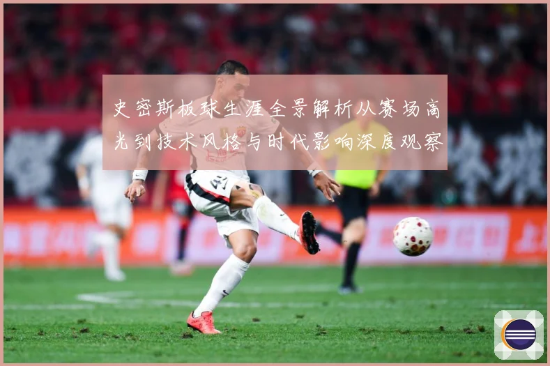 史密斯板球生涯全景解析从赛场高光到技术风格与时代影响深度观察
