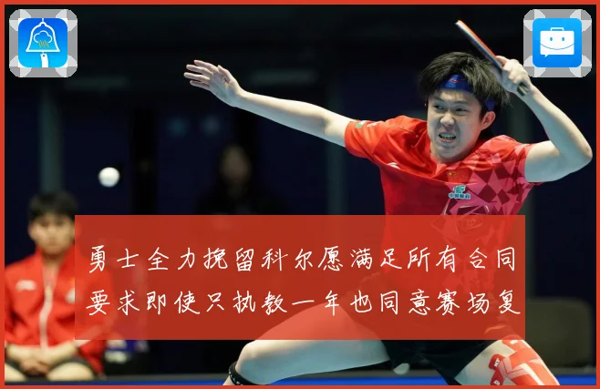勇士全力挽留科尔愿满足所有合同要求即使只执教一年也同意赛场复盘