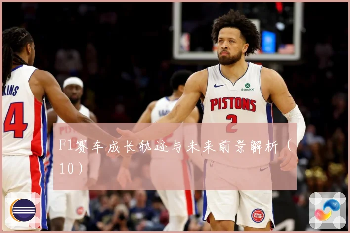 F1赛车成长轨迹与未来前景解析（10）