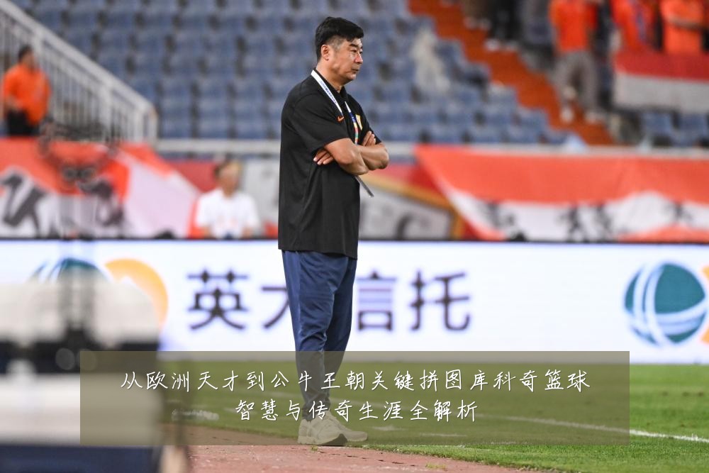 从欧洲天才到公牛王朝关键拼图库科奇篮球智慧与传奇生涯全解析