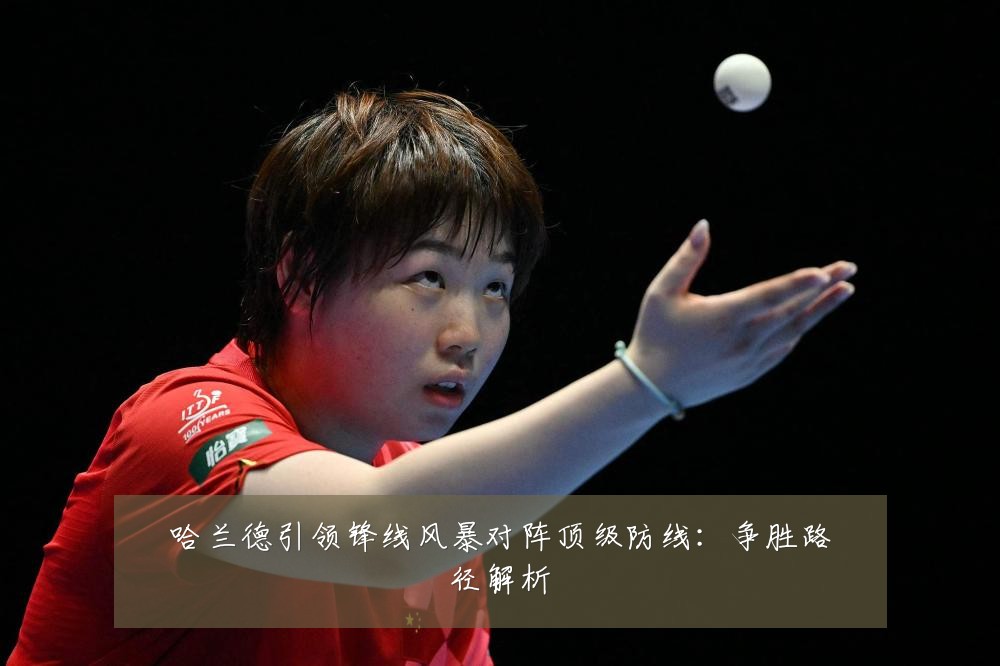 哈兰德引领锋线风暴对阵顶级防线：争胜路径解析