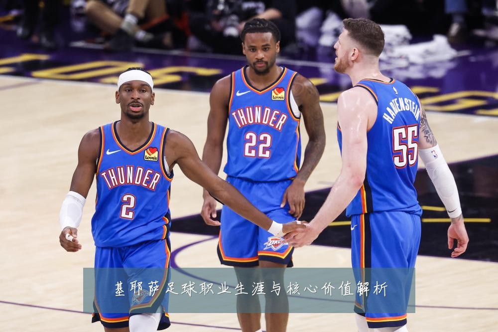 基耶萨足球职业生涯与核心价值解析