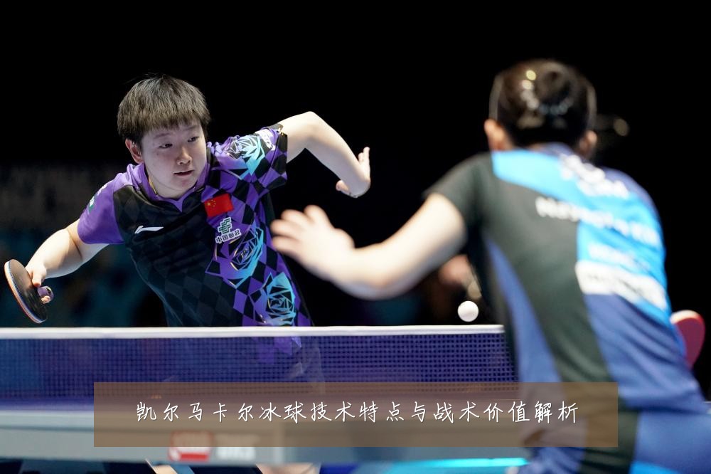 凯尔马卡尔冰球技术特点与战术价值解析