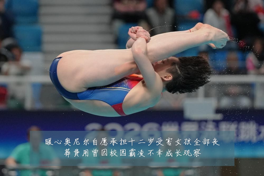 暖心奥尼尔自愿承担十二岁受害女孩全部丧葬费用曾因校园霸凌不幸成长观察