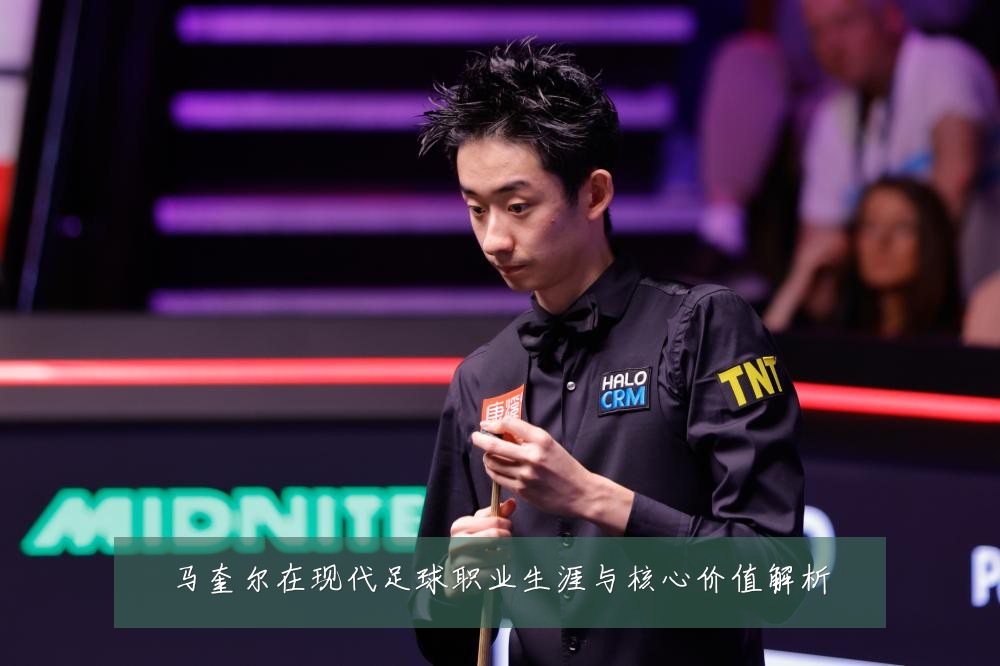 马奎尔在现代足球职业生涯与核心价值解析