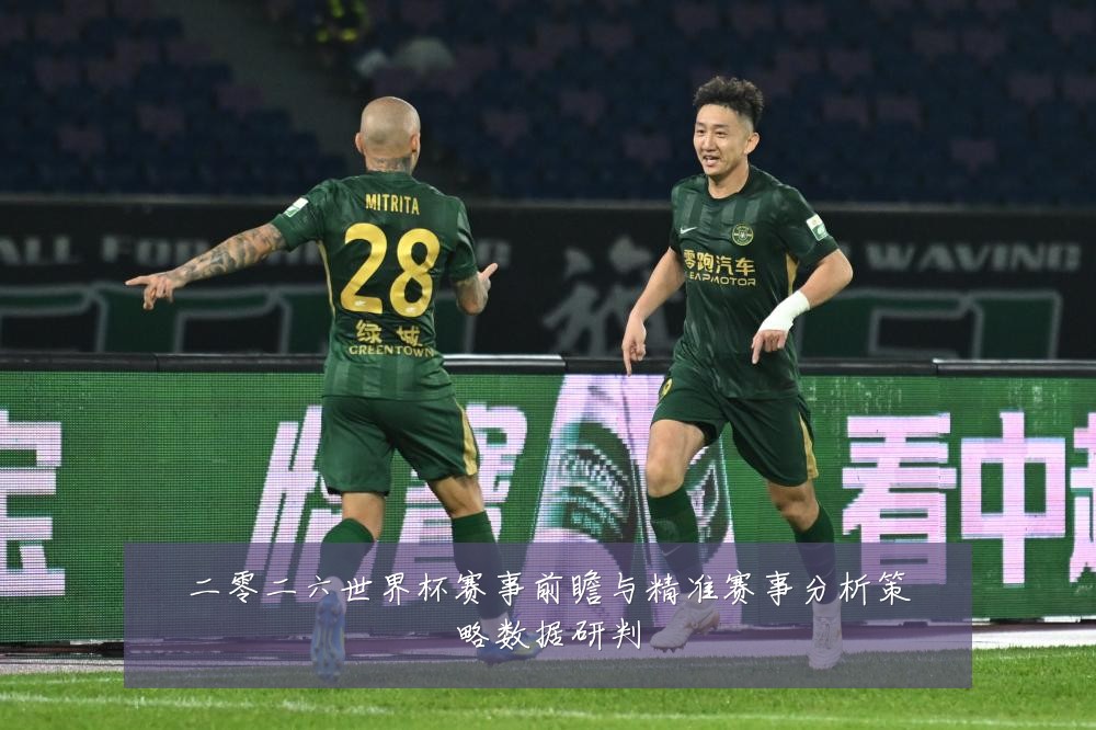二零二六世界杯赛事前瞻与精准赛事分析策略数据研判
