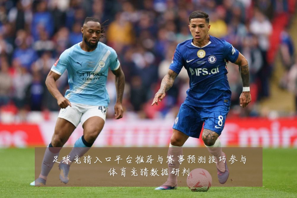 足球竞猜入口平台推荐与赛事预测技巧参与体育竞猜数据研判