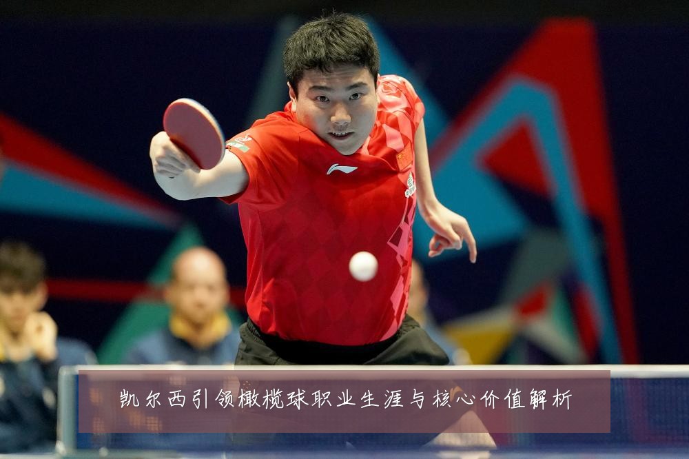 凯尔西引领橄榄球职业生涯与核心价值解析