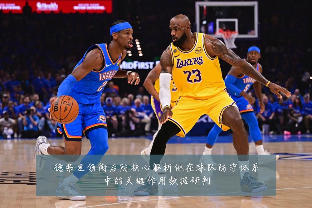 德弗里领衔后防核心解析他在球队防守体系中的关键作用数据研判