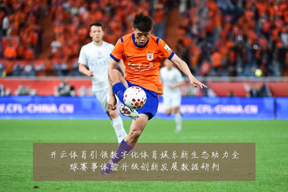 开云体育引领数字化体育娱乐新生态助力全球赛事体验升级创新发展数据研判