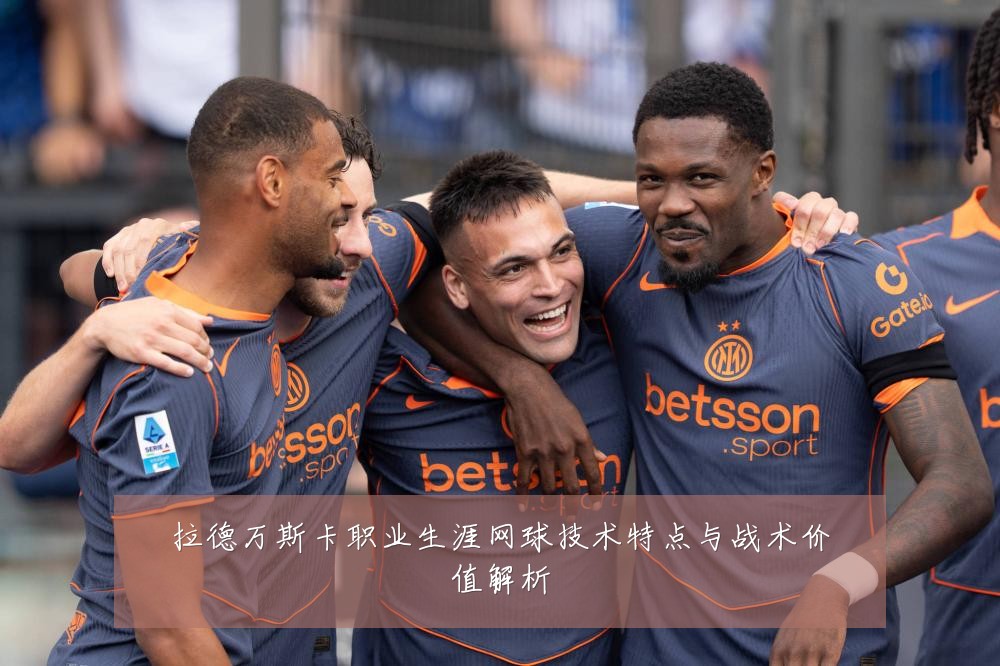 拉德万斯卡职业生涯网球技术特点与战术价值解析