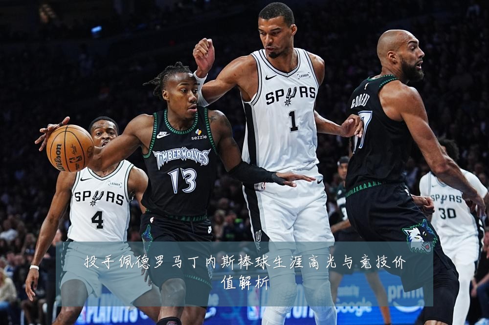投手佩德罗马丁内斯棒球生涯高光与竞技价值解析