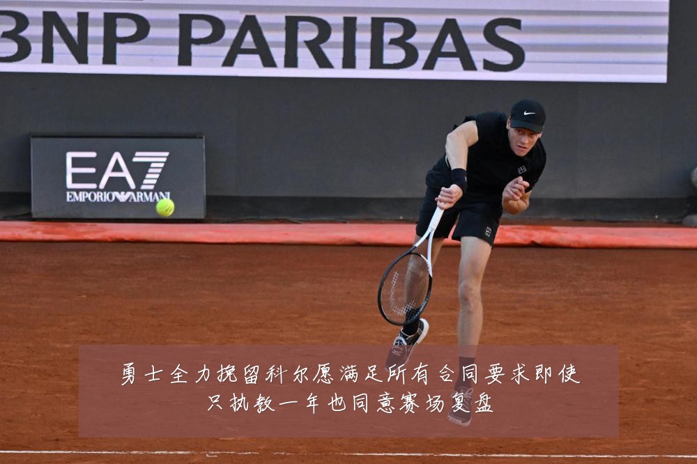 勇士全力挽留科尔愿满足所有合同要求即使只执教一年也同意赛场复盘