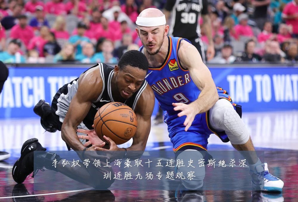 李弘权带领上海豪取十五连胜史密斯绝杀深圳连胜九场专题观察