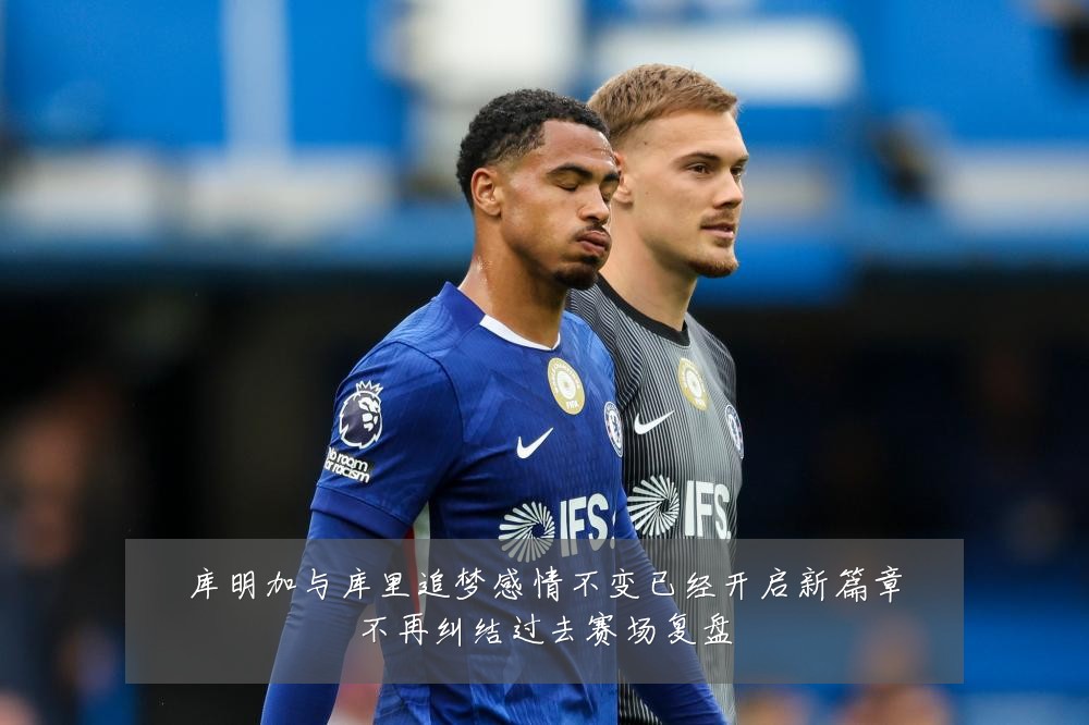 库明加与库里追梦感情不变已经开启新篇章不再纠结过去赛场复盘