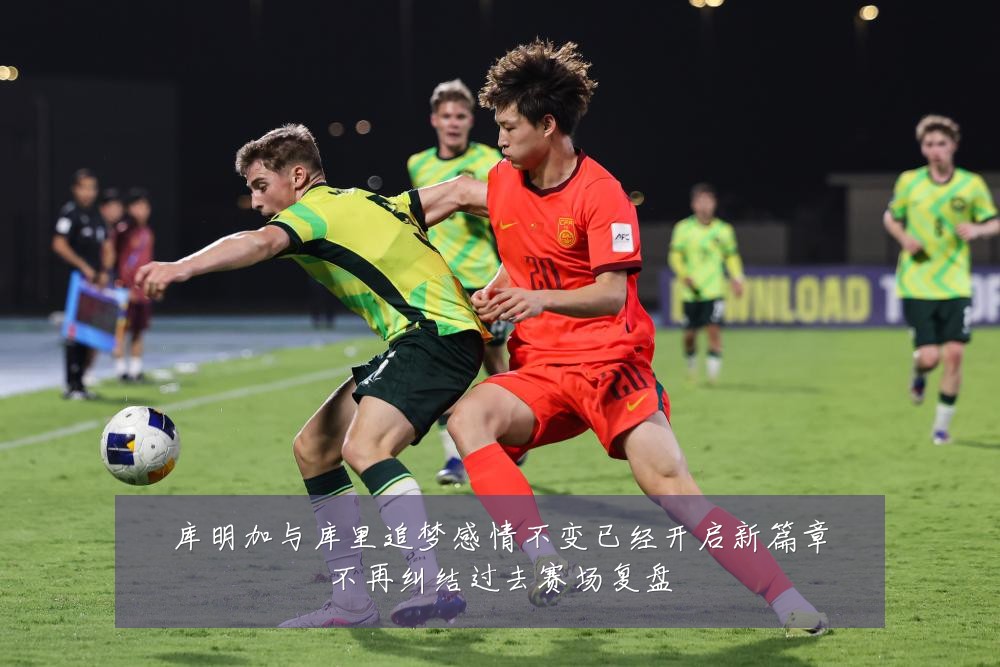 库明加与库里追梦感情不变已经开启新篇章不再纠结过去赛场复盘