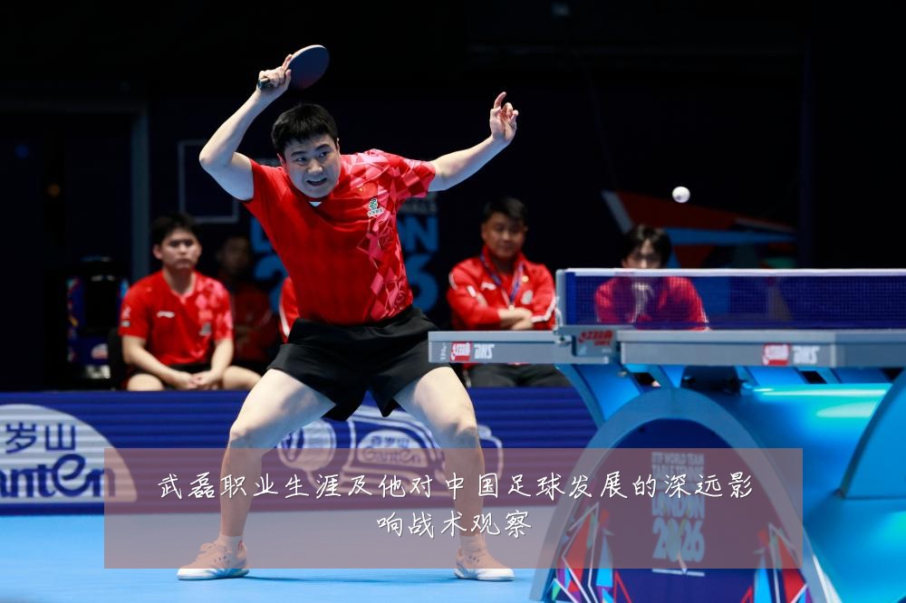 武磊职业生涯及他对中国足球发展的深远影响战术观察