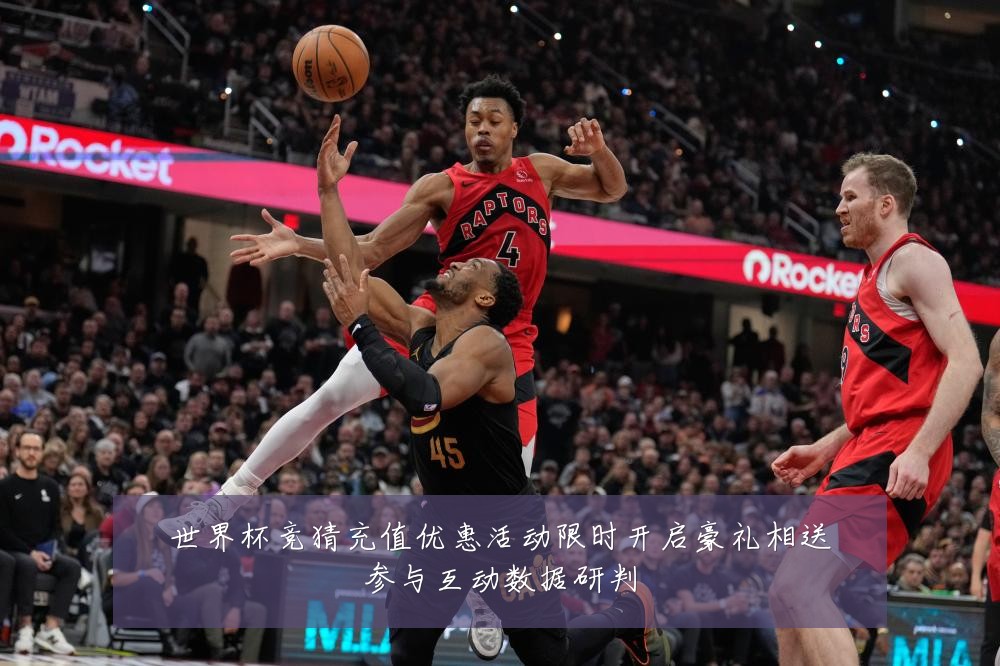 世界杯竞猜充值优惠活动限时开启豪礼相送参与互动数据研判