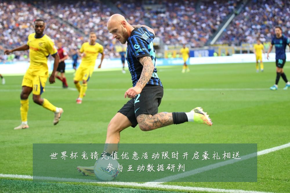 世界杯竞猜充值优惠活动限时开启豪礼相送参与互动数据研判