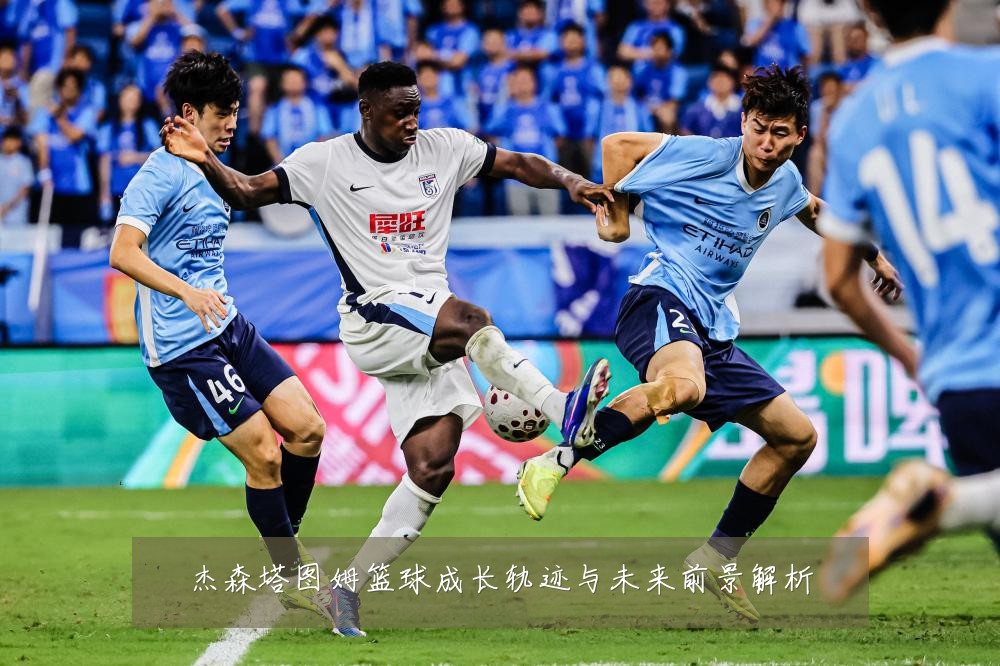 杰森塔图姆篮球成长轨迹与未来前景解析