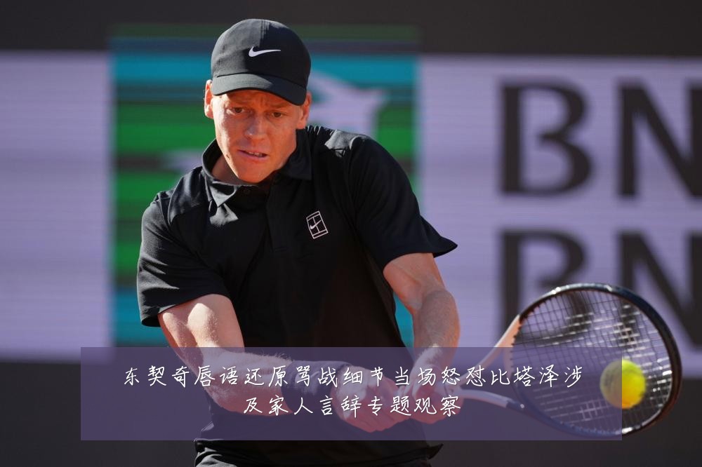 东契奇唇语还原骂战细节当场怒怼比塔泽涉及家人言辞专题观察