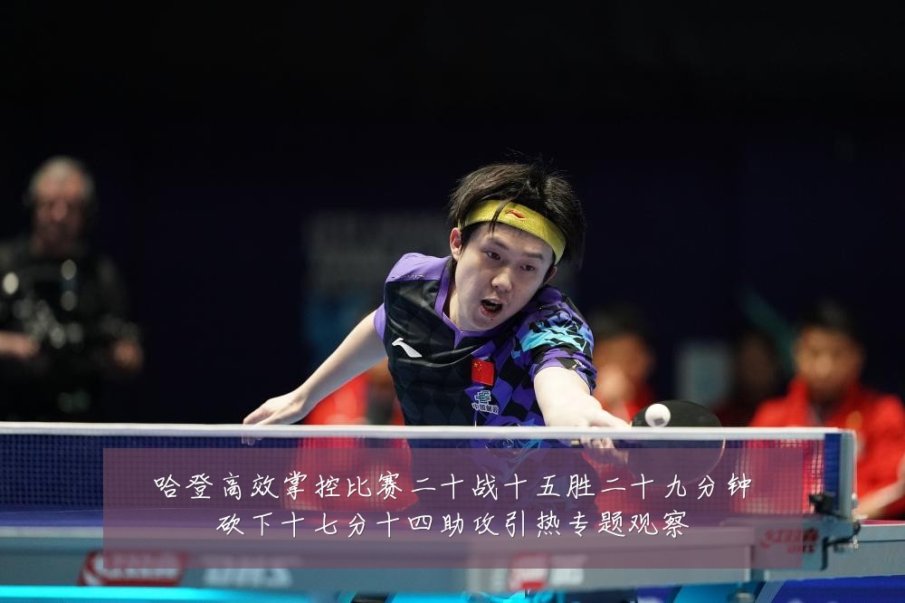 哈登高效掌控比赛二十战十五胜二十九分钟砍下十七分十四助攻引热专题观察