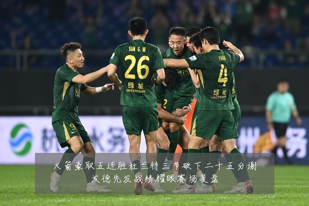 火箭豪取五连胜杜兰特三节砍下二十五分谢泼德先发战绩耀眼赛场复盘