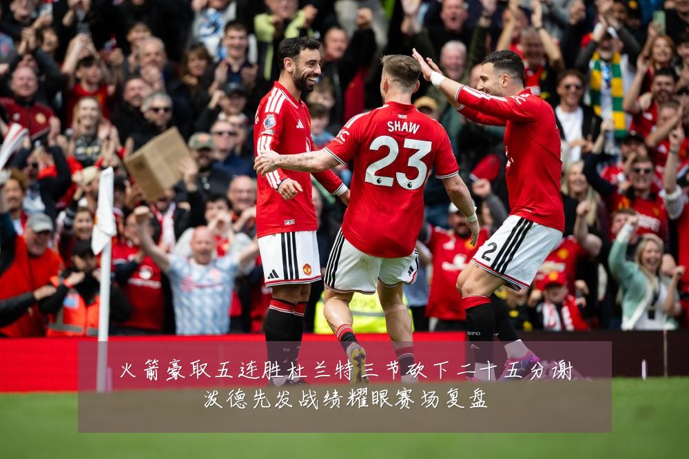 火箭豪取五连胜杜兰特三节砍下二十五分谢泼德先发战绩耀眼赛场复盘